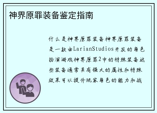 神界原罪装备鉴定指南