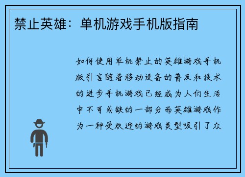 禁止英雄：单机游戏手机版指南