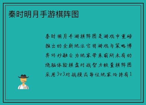 秦时明月手游棋阵图