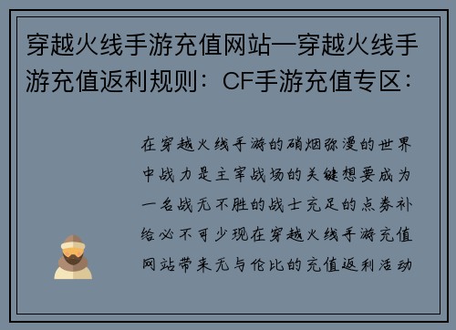穿越火线手游充值网站—穿越火线手游充值返利规则：CF手游充值专区：速购点券，战力飙升