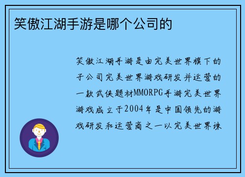 笑傲江湖手游是哪个公司的