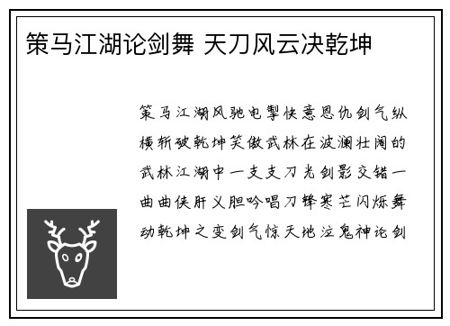策马江湖论剑舞 天刀风云决乾坤