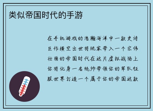 类似帝国时代的手游