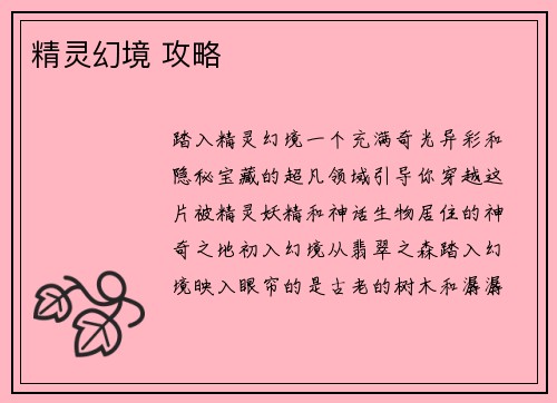 精灵幻境 攻略