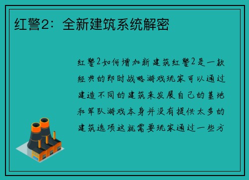 红警2：全新建筑系统解密
