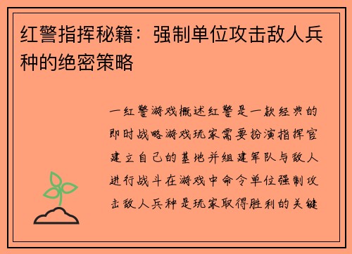 红警指挥秘籍：强制单位攻击敌人兵种的绝密策略