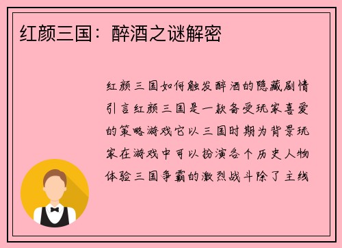红颜三国：醉酒之谜解密