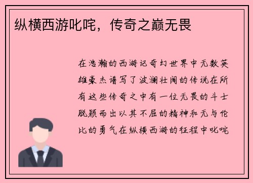 纵横西游叱咤，传奇之巅无畏