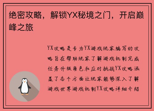 绝密攻略，解锁YX秘境之门，开启巅峰之旅
