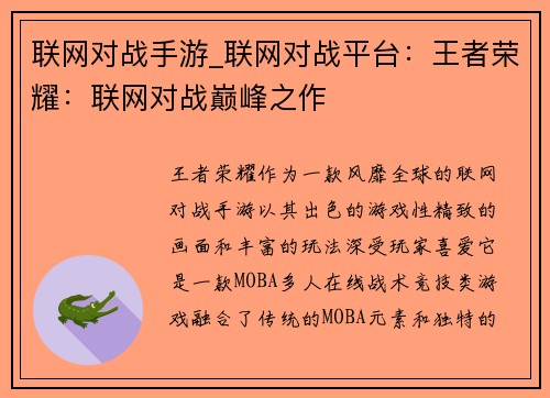 联网对战手游_联网对战平台：王者荣耀：联网对战巅峰之作
