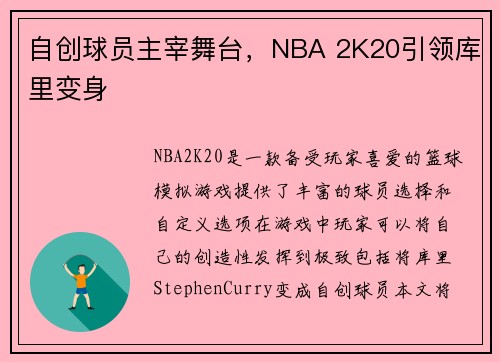 自创球员主宰舞台，NBA 2K20引领库里变身