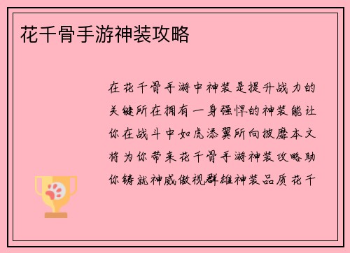 花千骨手游神装攻略