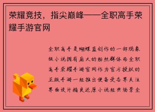 荣耀竞技，指尖巅峰——全职高手荣耀手游官网