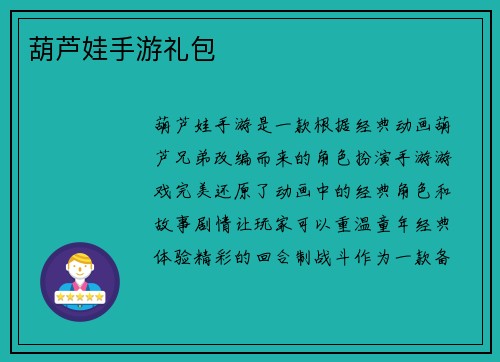 葫芦娃手游礼包