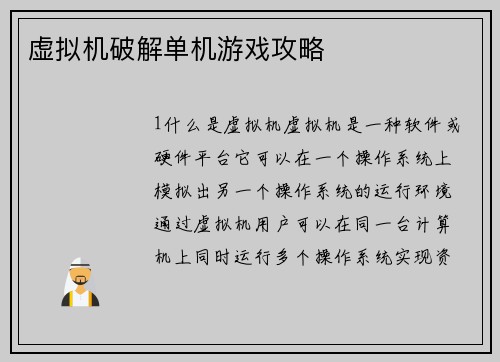虚拟机破解单机游戏攻略