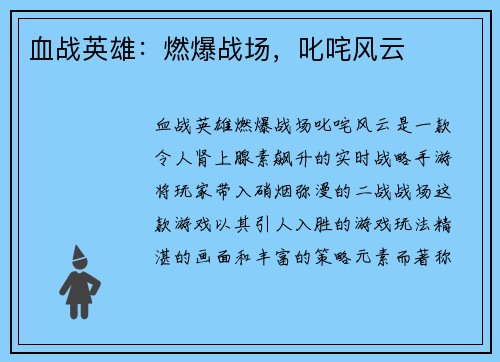 血战英雄：燃爆战场，叱咤风云