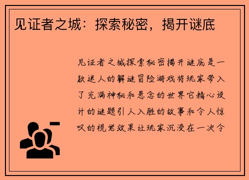 见证者之城：探索秘密，揭开谜底