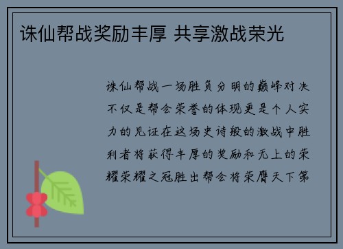 诛仙帮战奖励丰厚 共享激战荣光