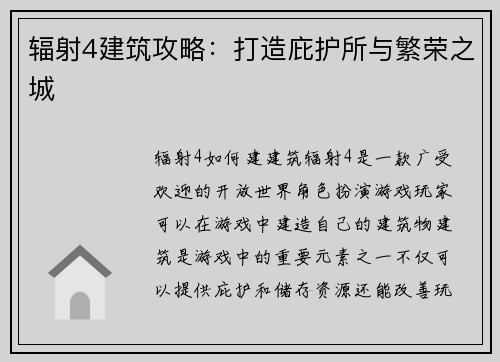 辐射4建筑攻略：打造庇护所与繁荣之城