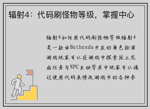 辐射4：代码刷怪物等级，掌握中心