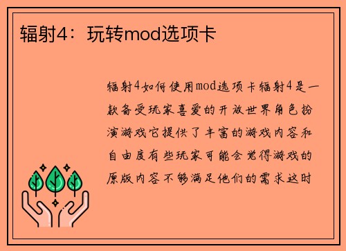 辐射4：玩转mod选项卡