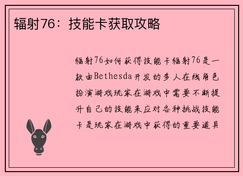 辐射76：技能卡获取攻略