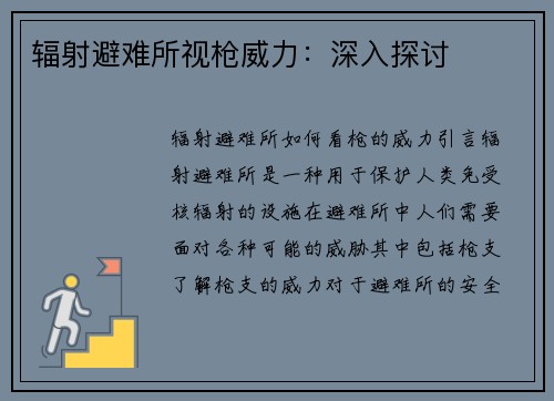 辐射避难所视枪威力：深入探讨