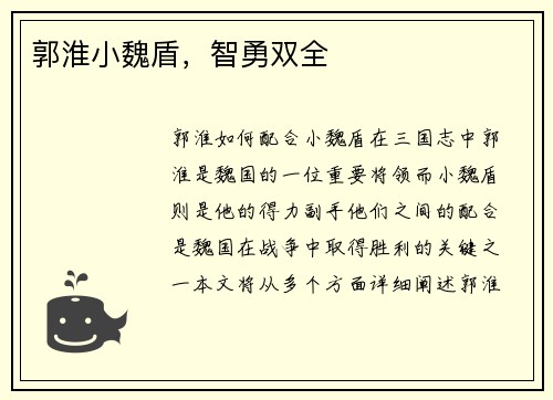 郭淮小魏盾，智勇双全