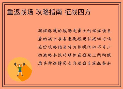 重返战场 攻略指南 征战四方