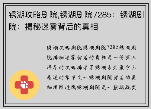 锈湖攻略剧院,锈湖剧院7285：锈湖剧院：揭秘迷雾背后的真相