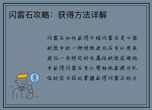 闪雷石攻略：获得方法详解