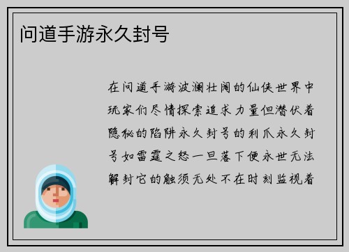 问道手游永久封号