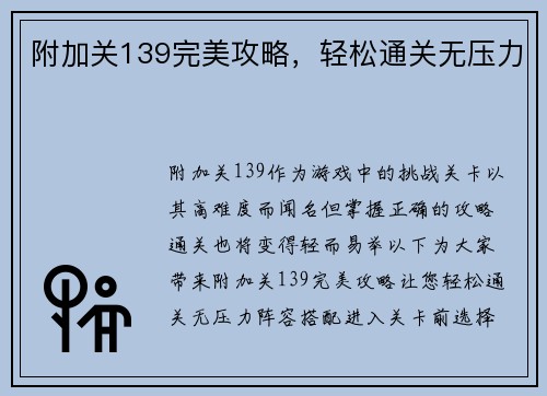 附加关139完美攻略，轻松通关无压力