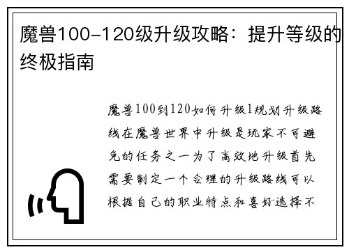 魔兽100-120级升级攻略：提升等级的终极指南