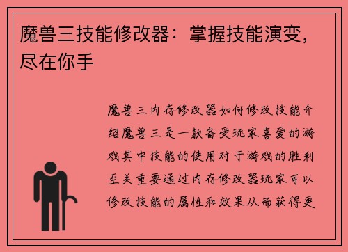 魔兽三技能修改器：掌握技能演变，尽在你手