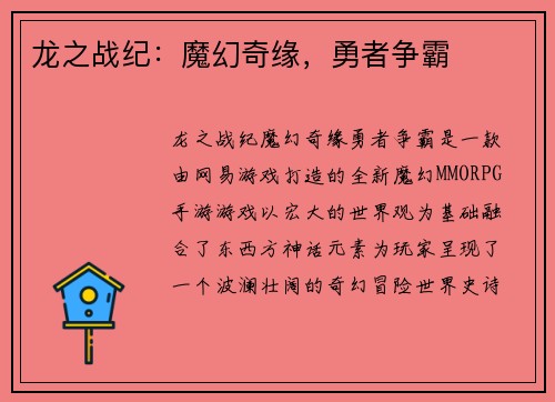 龙之战纪：魔幻奇缘，勇者争霸