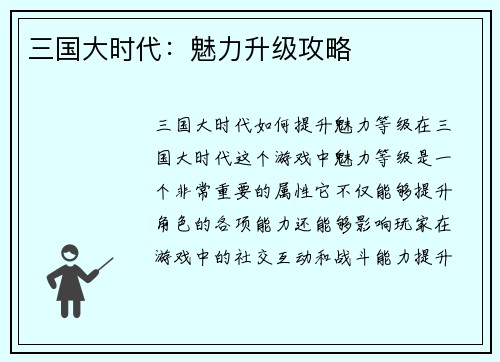 三国大时代：魅力升级攻略